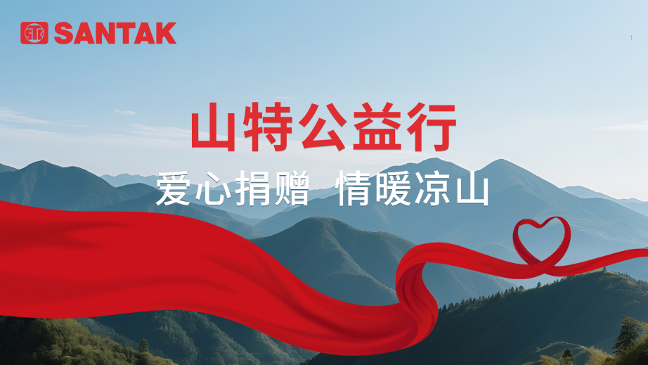 ​微光筑梦！山特公益助学再赴凉山，践行责任与担当